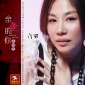门丽 - 亲爱的你在哪里