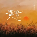 半吨兄弟 - 黄昏