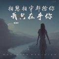 夏遇明 - 我只在乎你