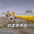 大清第一巴图鲁 - 奶龙争夺战BGM