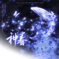 谈涂 - 神眷