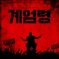 B.A.S.E、FROG - 계엄령