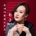 影子 - 爸妈的恩情还不完