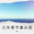 国哥 - 巳蛇迎春福满门