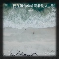 我在等你你却爱着别人