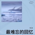 阿小白 - 最难忘的回忆