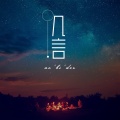 三三FM - 几言