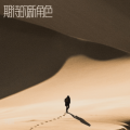 韩雨 - 离婚