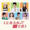 陈玥然、宁双辰、宋晋欣、恒杰、黄启尧、梁晞悦、梁一心 - 让我为你唱一首歌 (童声版)