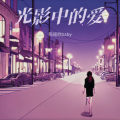 陈娅欣baby - 光影中的爱