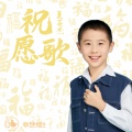 夏芸杰 - 祝愿歌
