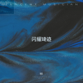 鲑鱼. - 闪耀琦迹