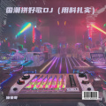 国潮拼好歌DJ (用料扎实)