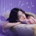 游宇潼 - 茶餐厅 I'm Okay