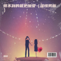 慢放 - 得不到的就更加爱 (深情男版)