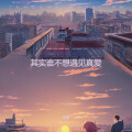 音豪 - 其实谁不想遇见真爱