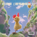 叮咚鸡（钢琴抽象版）