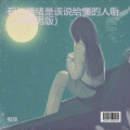 慢放 - 有些情绪是该说给懂的人听 (深情男版)