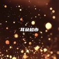 耳朵超市 - 叮咚鸡 (popping街舞版)