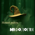 Новий район - На мітлі