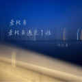 听风雪 - 爱转角