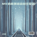 范奇林 - 逃离黑暗森林