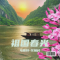 马斯特-羊角村 - 桂林的山歌