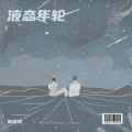 谢国超、晨兮(马晓晨) - 碎虹
