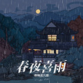 春夜喜雨