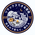 リラックスできる音楽~焚き火で安らぐ、眠れる~