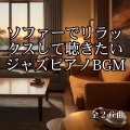 ソファーでリラックスして聴きたいジャズピアノBGM