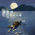 刘芮 - 谁许你天上人间