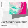 DUODUO、溏心蛋 - 沉溺 (你让我的心不再结冰)