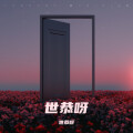 世恭呀 - 海底