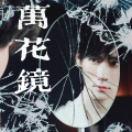啵鹤 - 万花镜