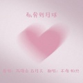 不南、怕热 - 私奔到月球