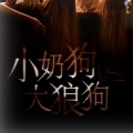 花音、夏浅澈 - 小奶狗VS大狼狗