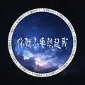 婧钰儿JY - 你就不要想起我