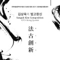 김철진、나인국、김상욱、심정은、김유경、윤태영 - 가야금과 현악4중주를 위한 [김죽파 가락] - I. 다스름, 여유있게