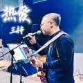 王梓 - 永远不说再见