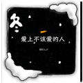 婧钰儿JY - 爱上不该爱的人