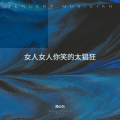 爱必伤 - 桃李春风