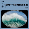 陈保才 - 给我一个你我长跪不起