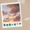 陈保才 - 爸爸您不疼了吧