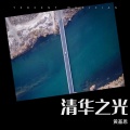 黄基恩 - 清华之光