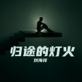 刘海祥 - 归途的灯火