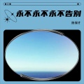 陈保才 - 永不永不永不告别