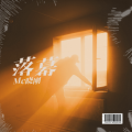 Mc晓刚 - 落幕