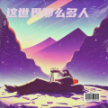 灰灰 - 这世界那么多人