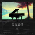 忆旧思情